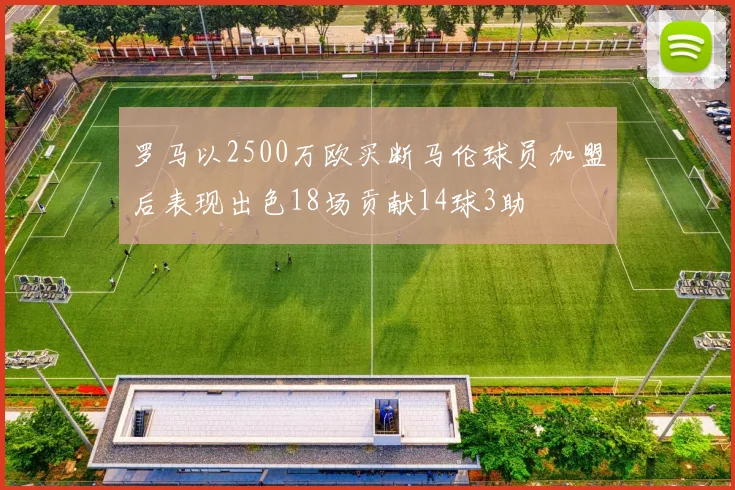 罗马以2500万欧买断马伦球员加盟后表现出色18场贡献14球3助
