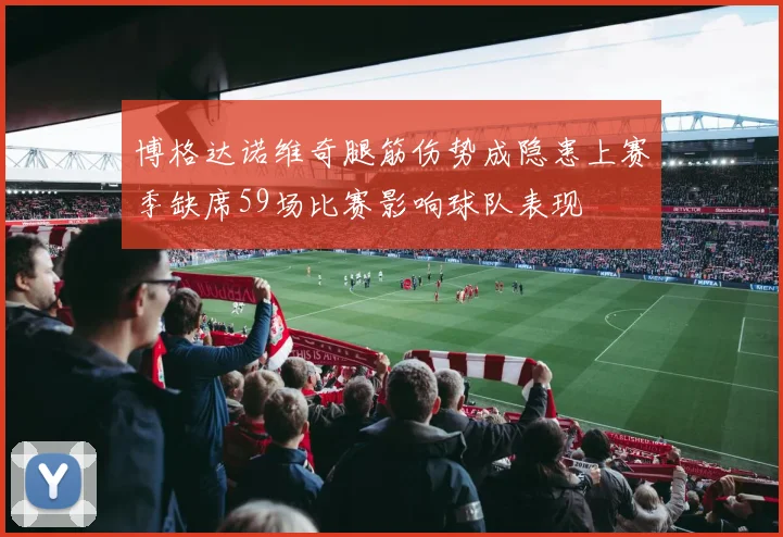 博格达诺维奇腿筋伤势成隐患上赛季缺席59场比赛影响球队表现