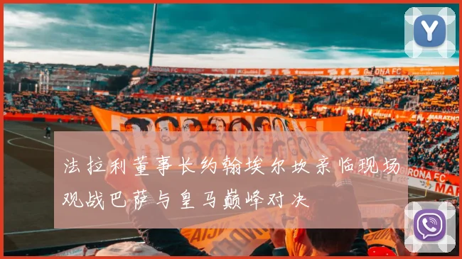 法拉利董事长约翰埃尔坎亲临现场观战巴萨与皇马巅峰对决