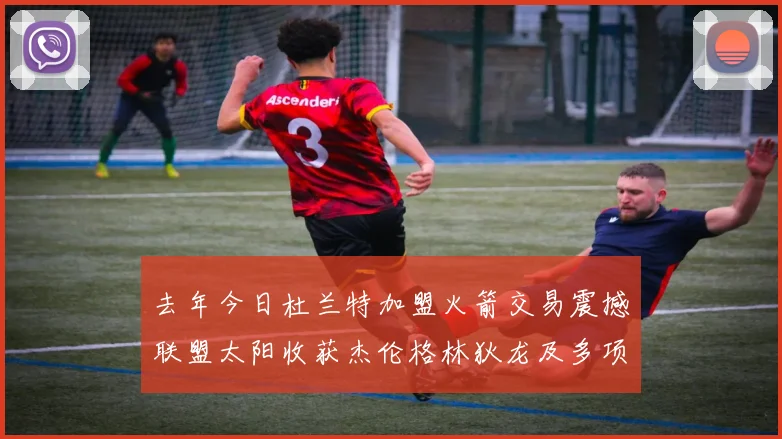 去年今日杜兰特加盟火箭交易震撼联盟太阳收获杰伦格林狄龙及多项选秀权