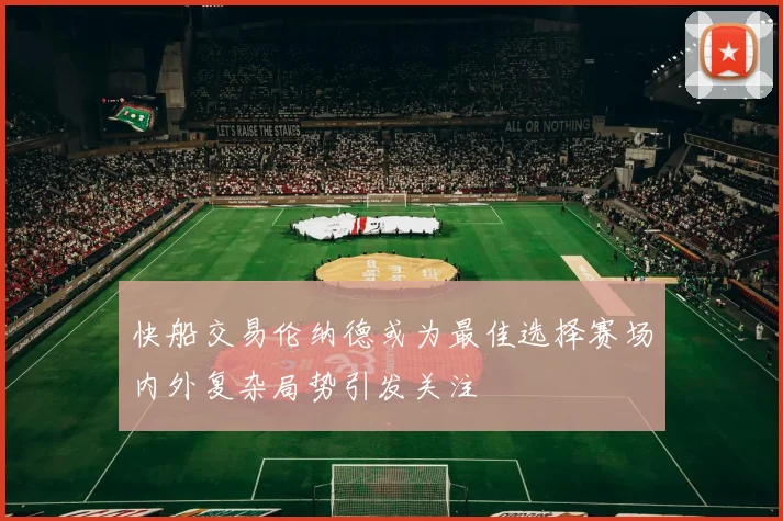 快船交易伦纳德或为最佳选择赛场内外复杂局势引发关注