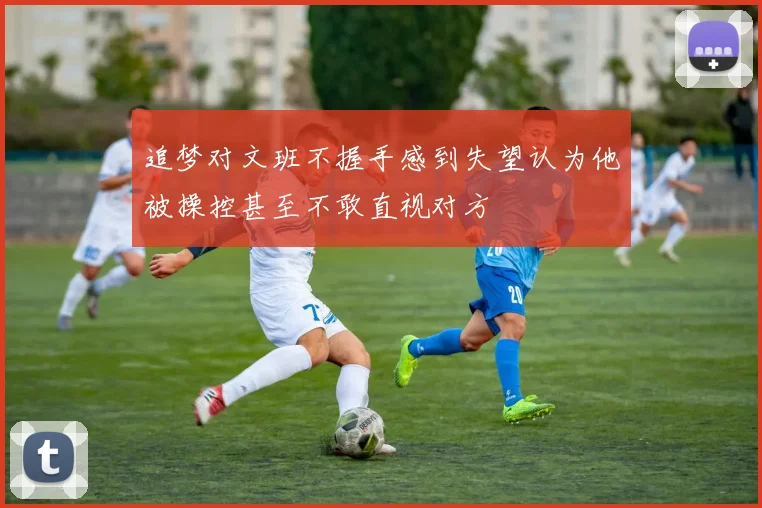 追梦对文班不握手感到失望认为他被操控甚至不敢直视对方
