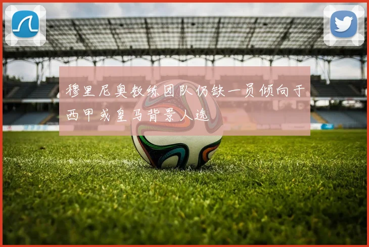 穆里尼奥教练团队仍缺一员倾向于西甲或皇马背景人选
